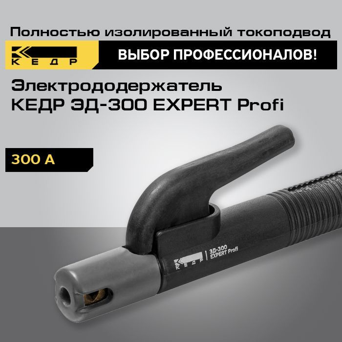 Электрододержатель для сварки КЕДР ЭД-300 EXPERT Profi держатель для .