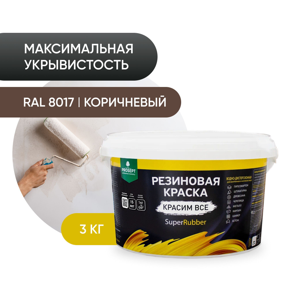 Краска PROSEPT Резиновая SuperRubber Резиновая, Термостойкая, Акриловая,  Матовое покрытие, коричневый - купить в интернет-магазине OZON по выгодной  цене (601691764)