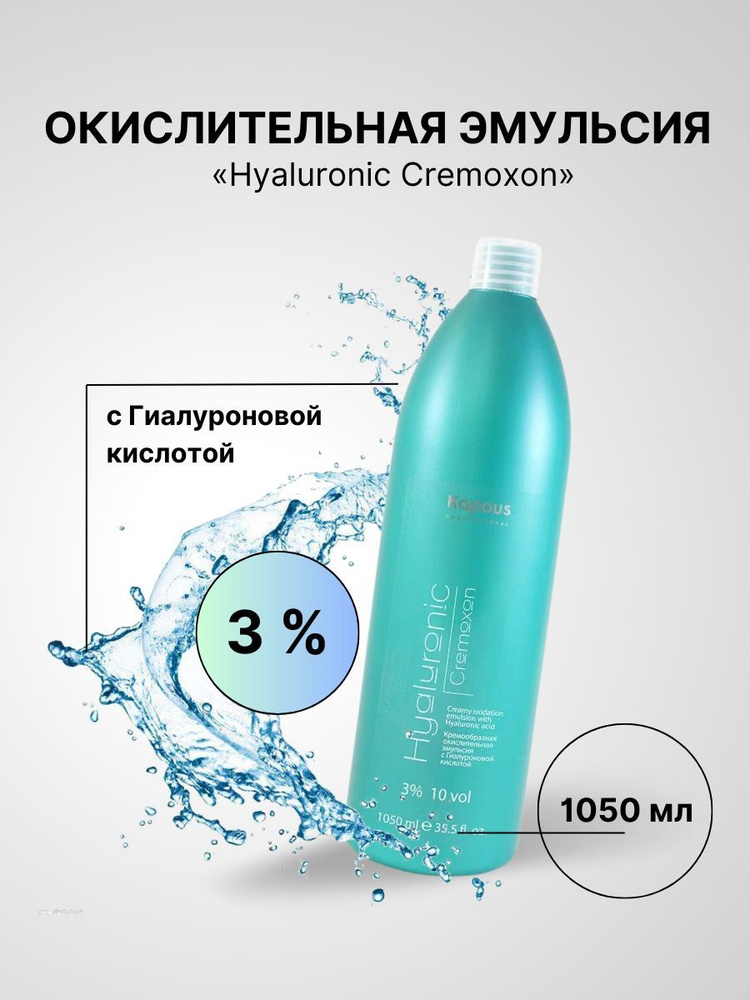 Kapous Professional Hyaluronic Cremoxon 3% Кремообразная окислительная эмульсия (окислитель, оксигент, #1