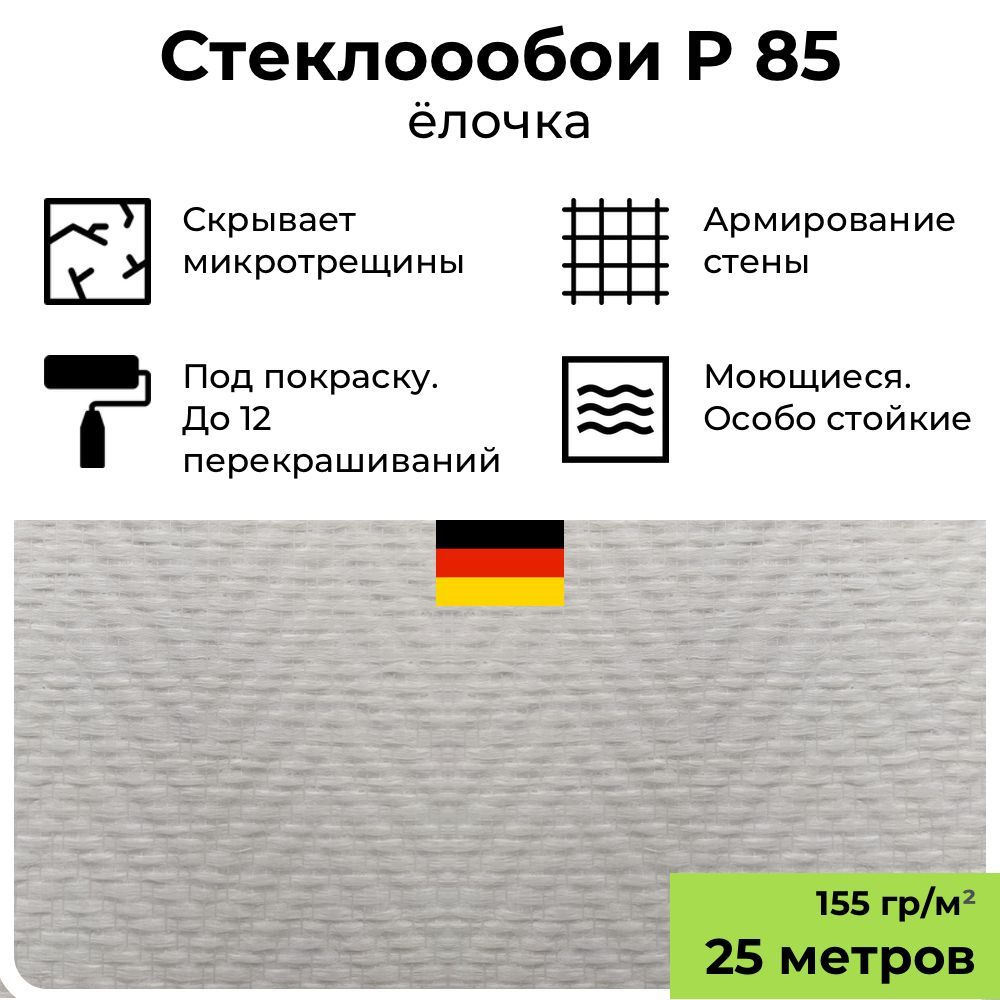 Стеклообои Баутекс Profitex_Елочка мелкая_Елочка мелкая, плотность 165 г/м2  купить по низкой цене в интернет-магазине OZON (870386664)