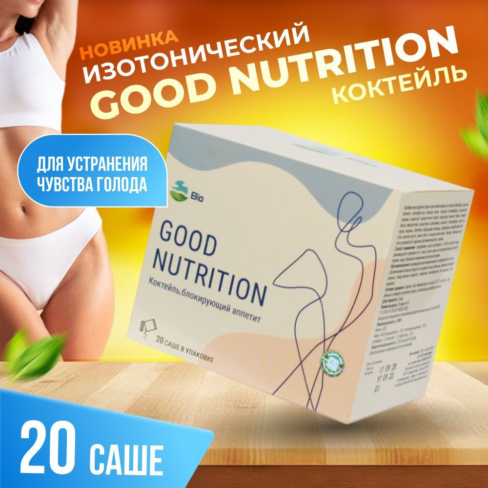 Коктейль для похудения белковый 20 САШЭ Good Nutrition протеиновый вместо  еды натуральный для быстрого устранения чувства голода, заменитель питания,  ...