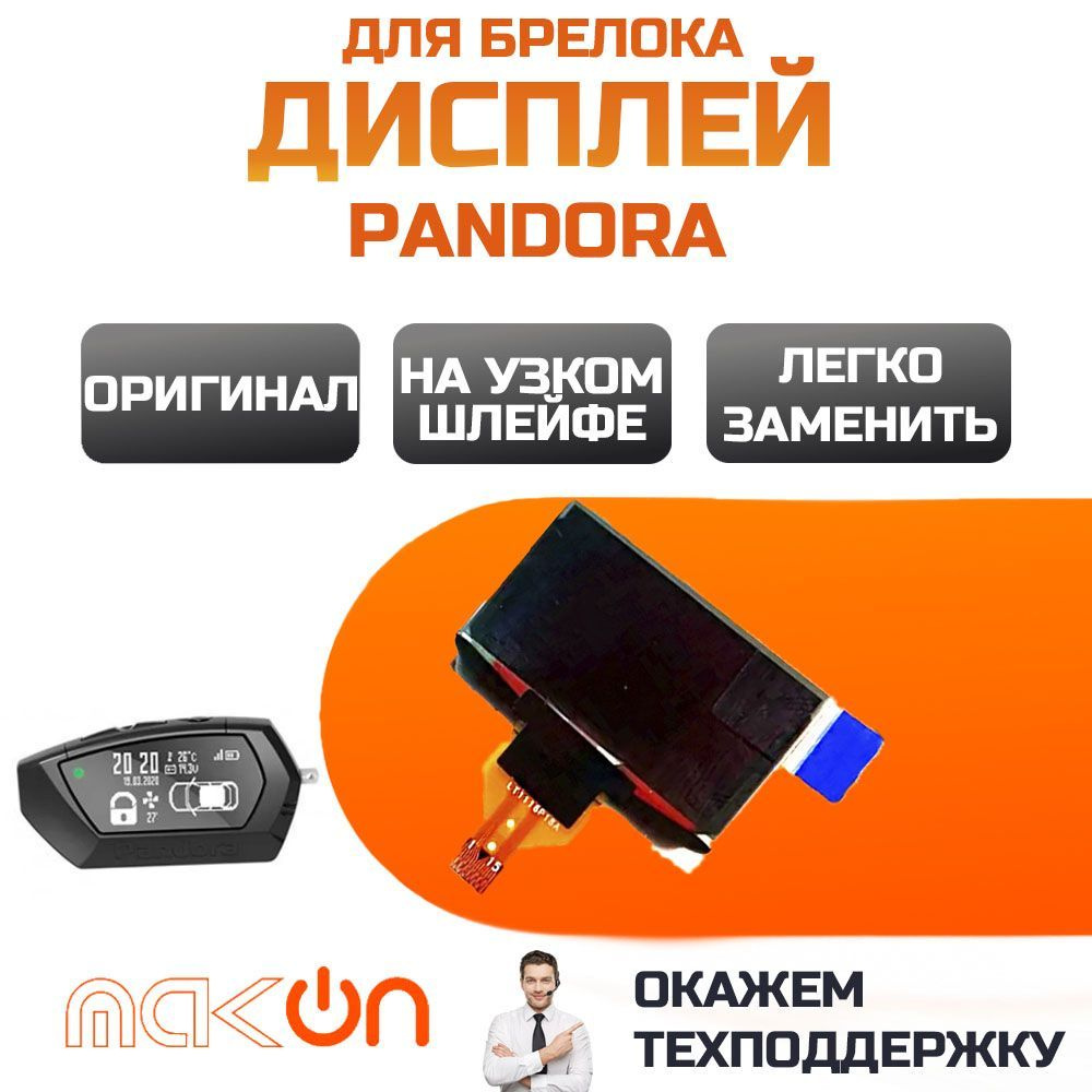 Запчасть брелока автосигнализации Pandora D 020_Дисплей с узким  шлейфом_156782 купить по выгодной цене в интернет-магазине OZON (937028798)