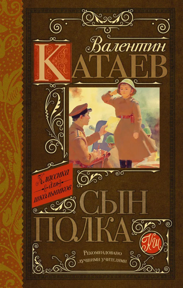 Сын полка #1