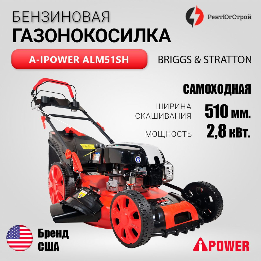 Бензиновая газонокосилка A-iPower самоходная ALM51SH BRIGGS & STRATTON  #1