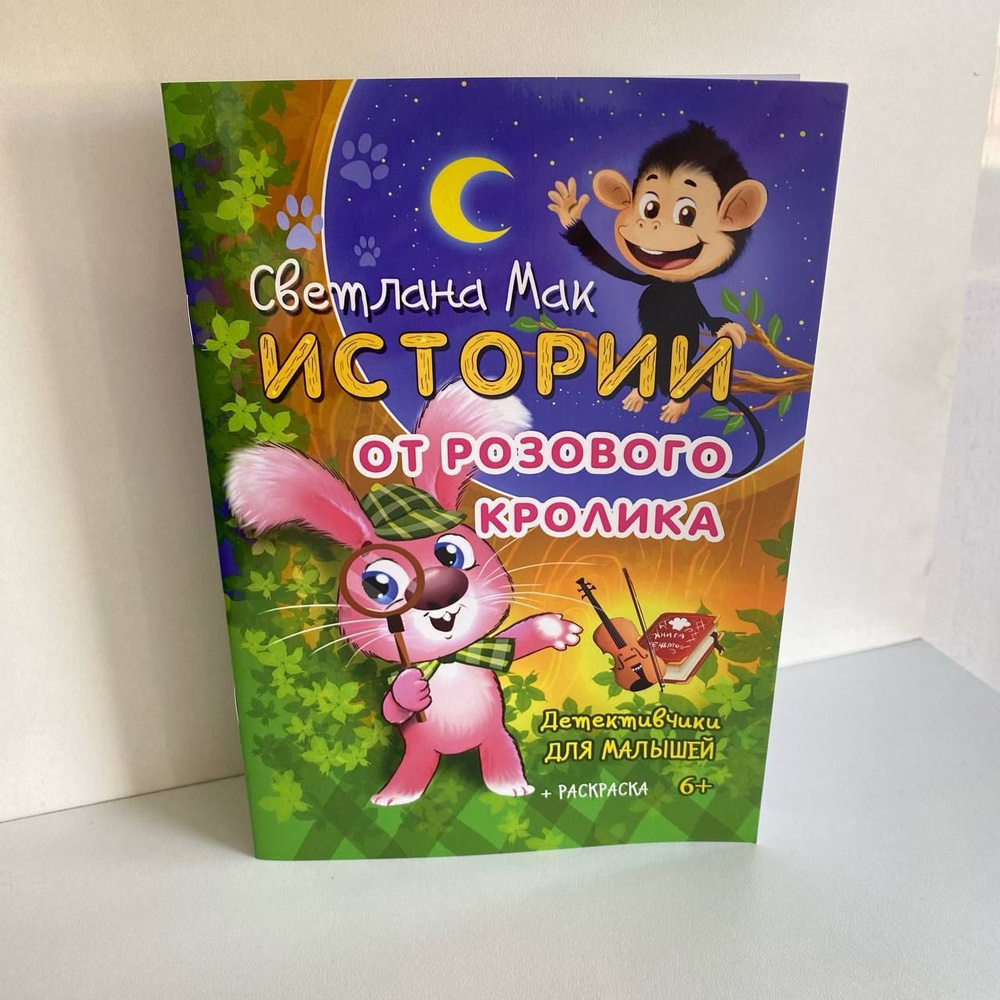 Истории от Розового кролика | Мак Светлана #1