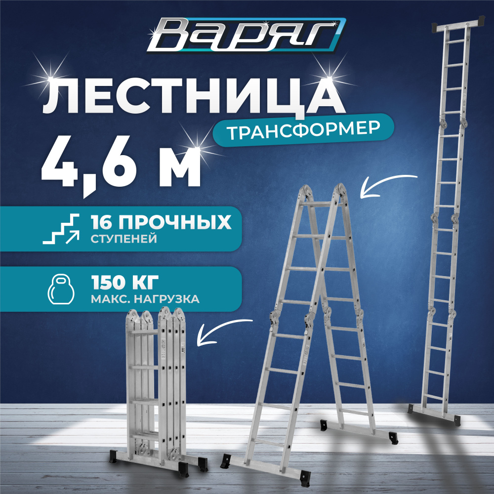 Лестница-трансформер ВАРЯГ 4*4/ стремянка универсальная/ приставная 4,6 м/ помост  #1