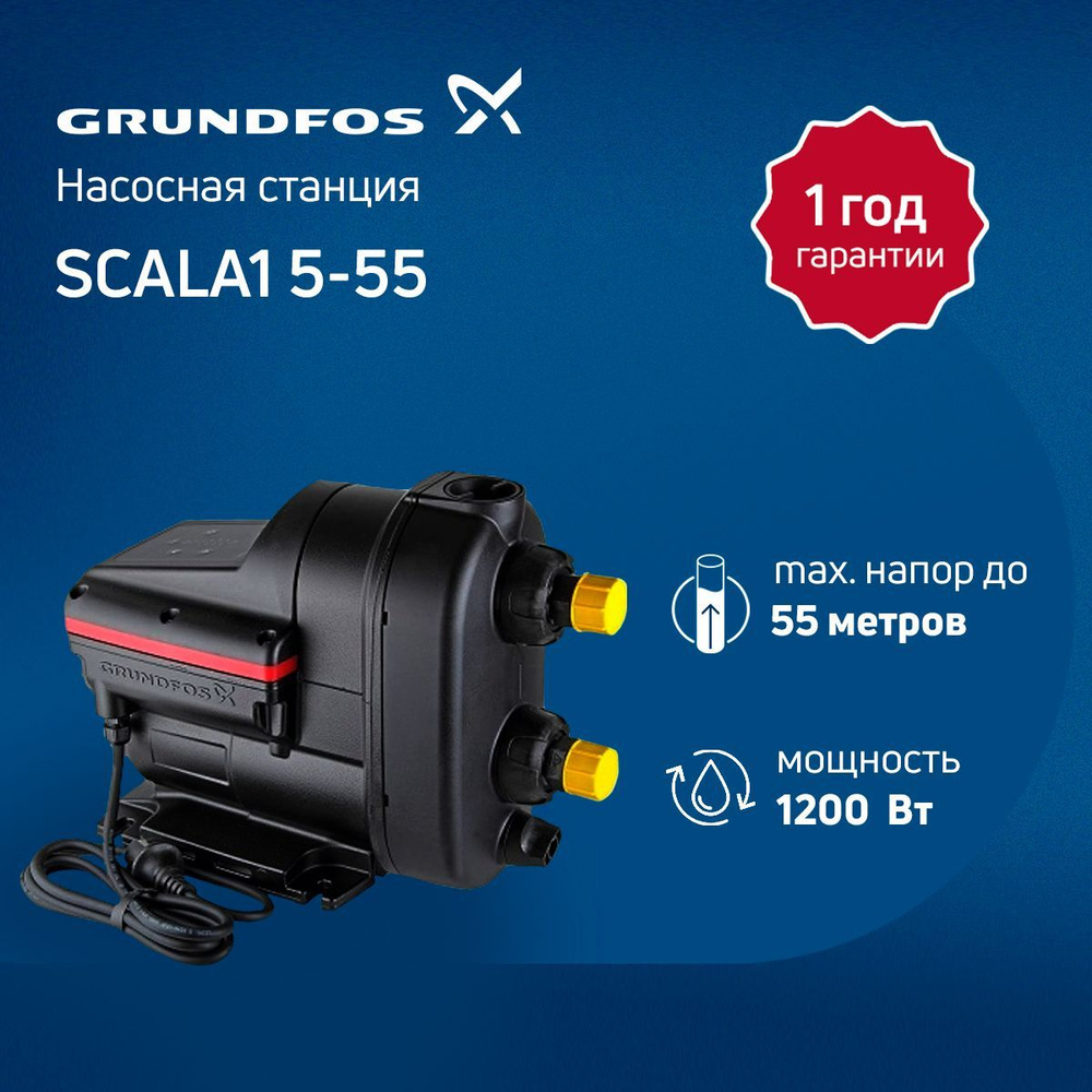 Насосная автоматическая установка Grundfos SCALA1 5-55 99530407