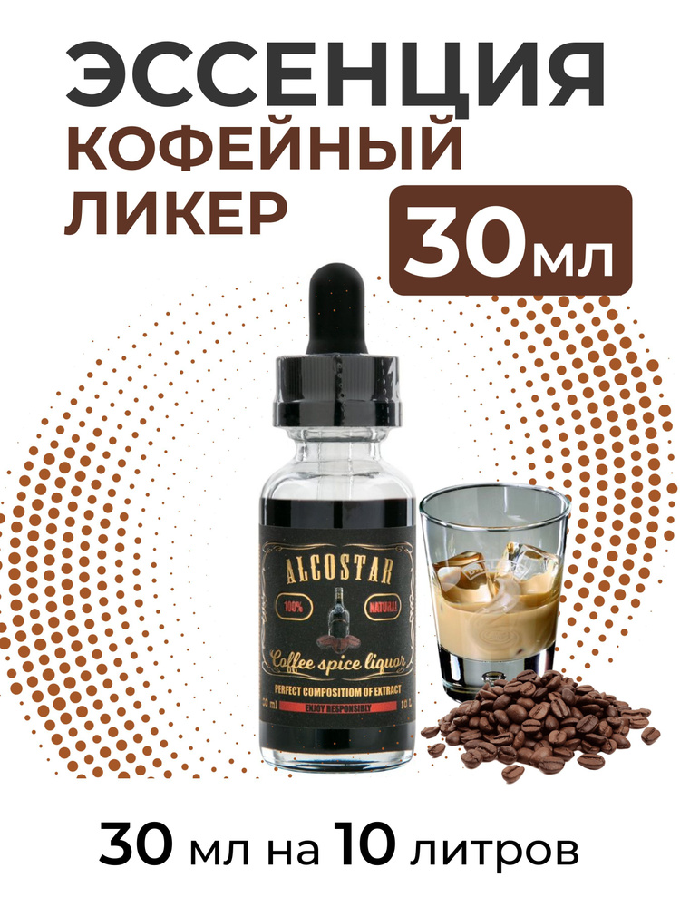 Эссенция Кофейный ликер, Coffee spice liquor Alcostar, вкусовой концентрат (ароматизатор пищевой) для #1