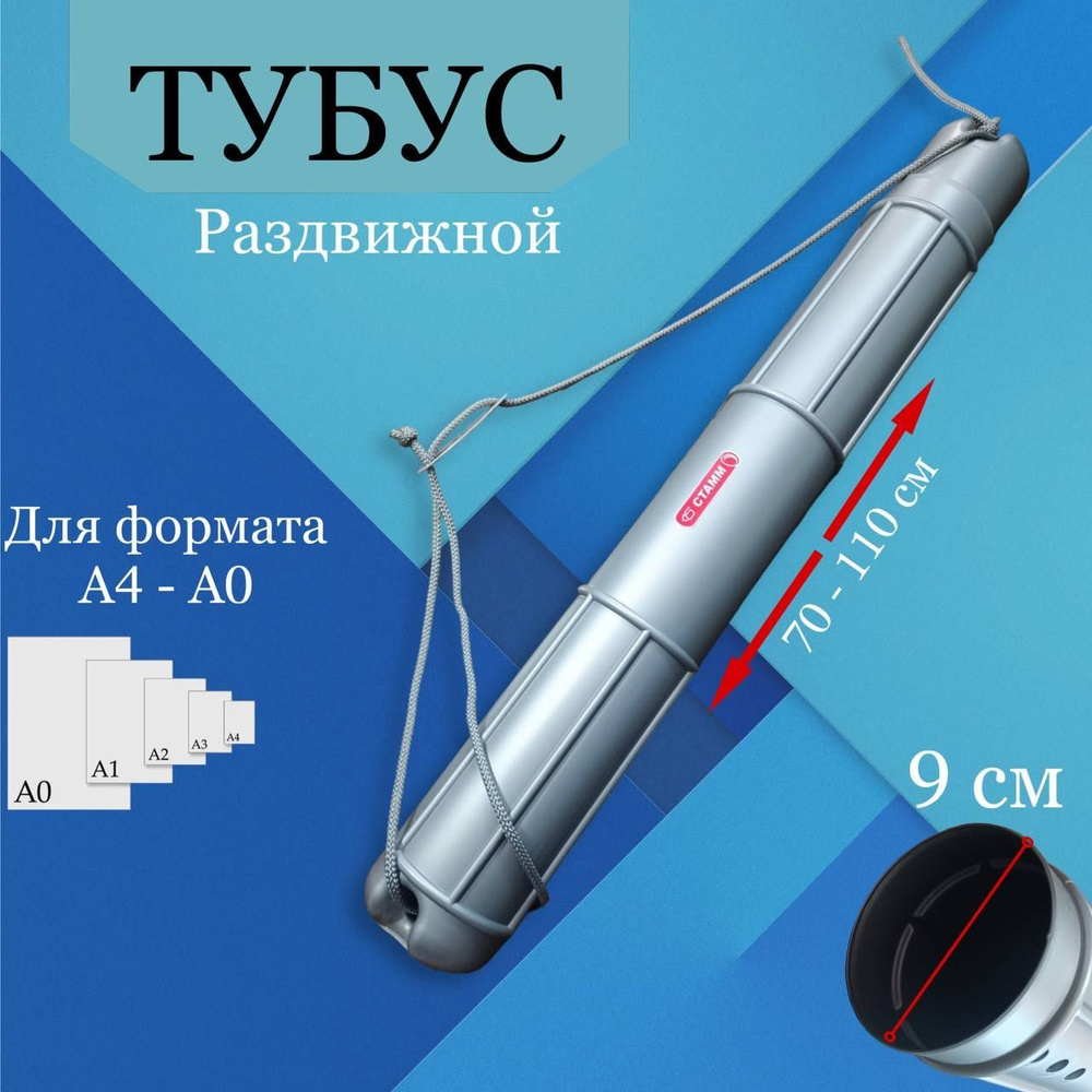 Тубус для чертежей и рисунков, телескопический, раздвижной 70-110 см ...