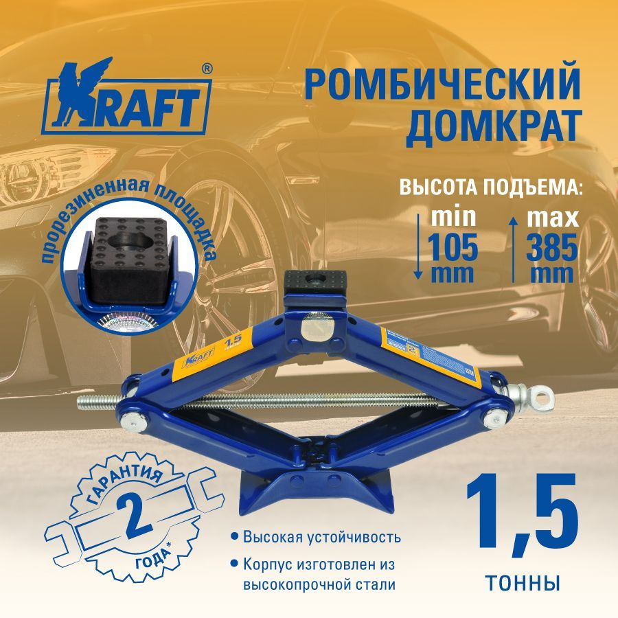 Домкрат автомобильный ромбический механический 1.5т KRAFT, высота 105-385  мм - купить с доставкой по выгодным ценам в интернет-магазине OZON  (605469687)