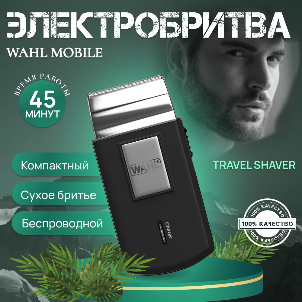 Wahl Электробритва Mobile Travel Shaver 3615-0471, черный