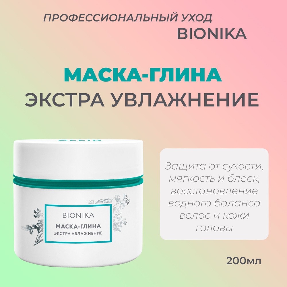 Ollin BioNika Маска-глина для волос Экстра Увлажнение Extra Moisturizing  Clay Mask 200мл - купить с доставкой по выгодным ценам в интернет-магазине  OZON (775098953)