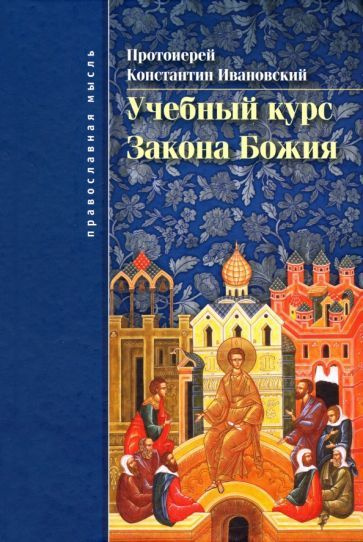 Константин Протоиерей - Учебный курс закона Божия. Православно-христианское учение об истинной вере и #1