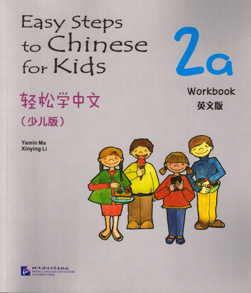 Easy Steps to Chinese for kids 2A - Workbook/ Учебное пособие по китайскому  языку 