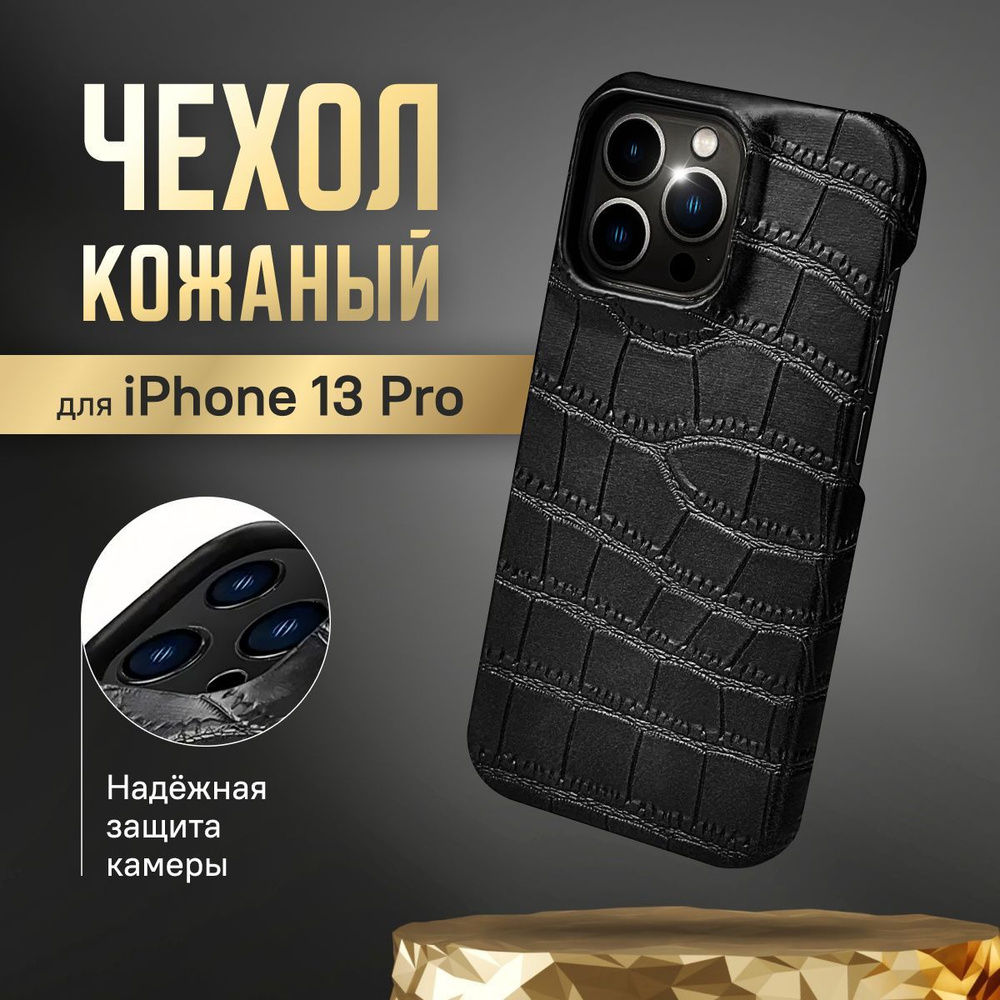 Чехол на iPhone 13 pro кожаный с защитой камеры и мягким подкладом внутри -  купить с доставкой по выгодным ценам в интернет-магазине OZON (1091573007)