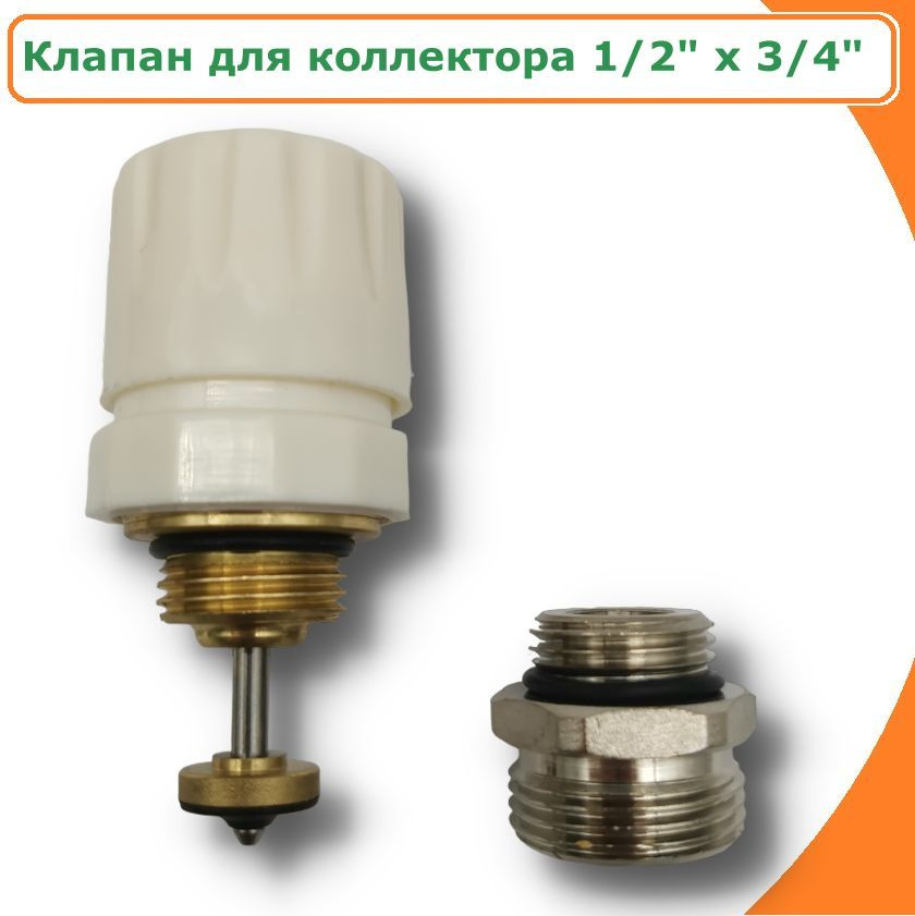 Клапан регулировочный для коллектора с ниппелем TIM, 1/2" НР х 3/4" НР под евроконус  #1