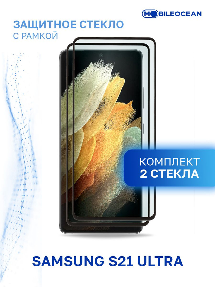 Комплект из 2 шт защитное стекло для Samsung Galaxy S21 Ultra с рамкой, с закругленными краями / Самсунг #1