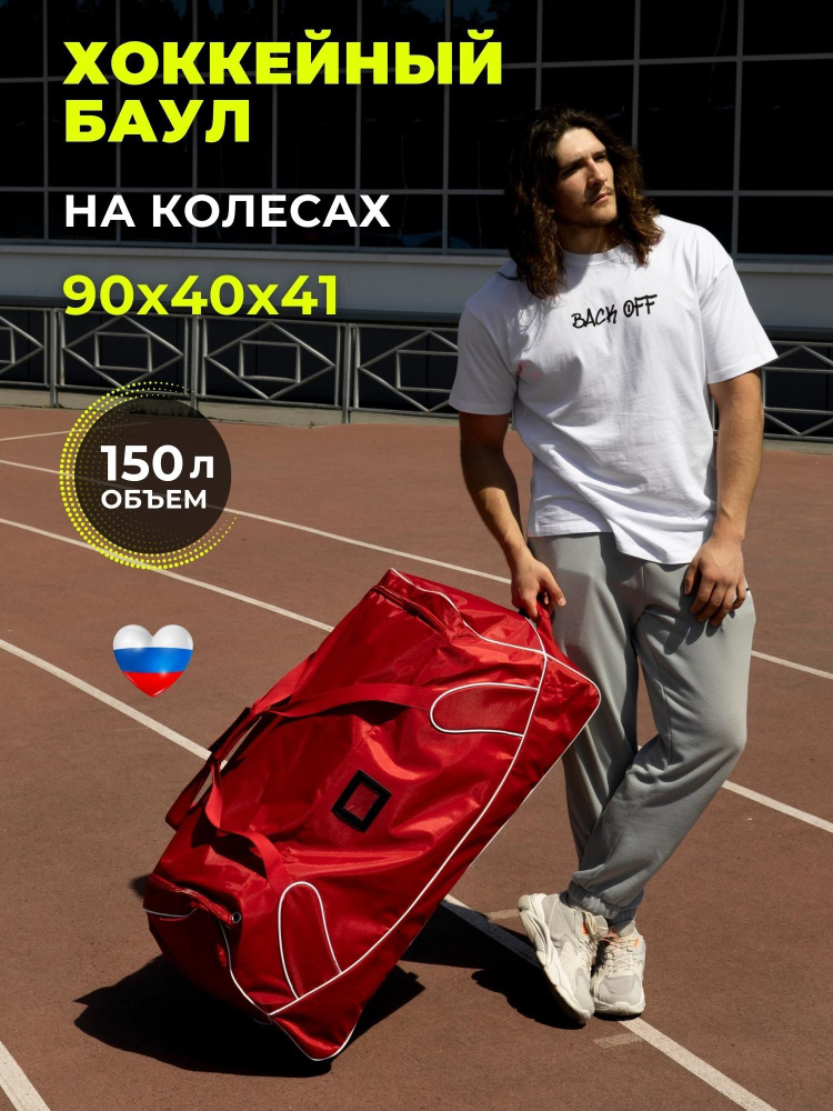 Сумка Баул Хоккейный на колесах 150 литров Премиум Цвет Красный Фабрика ...