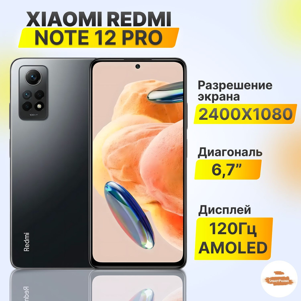 Xiaomi Смартфон Redmi Note 12 Pro 4G 8/256 ГБ, серый