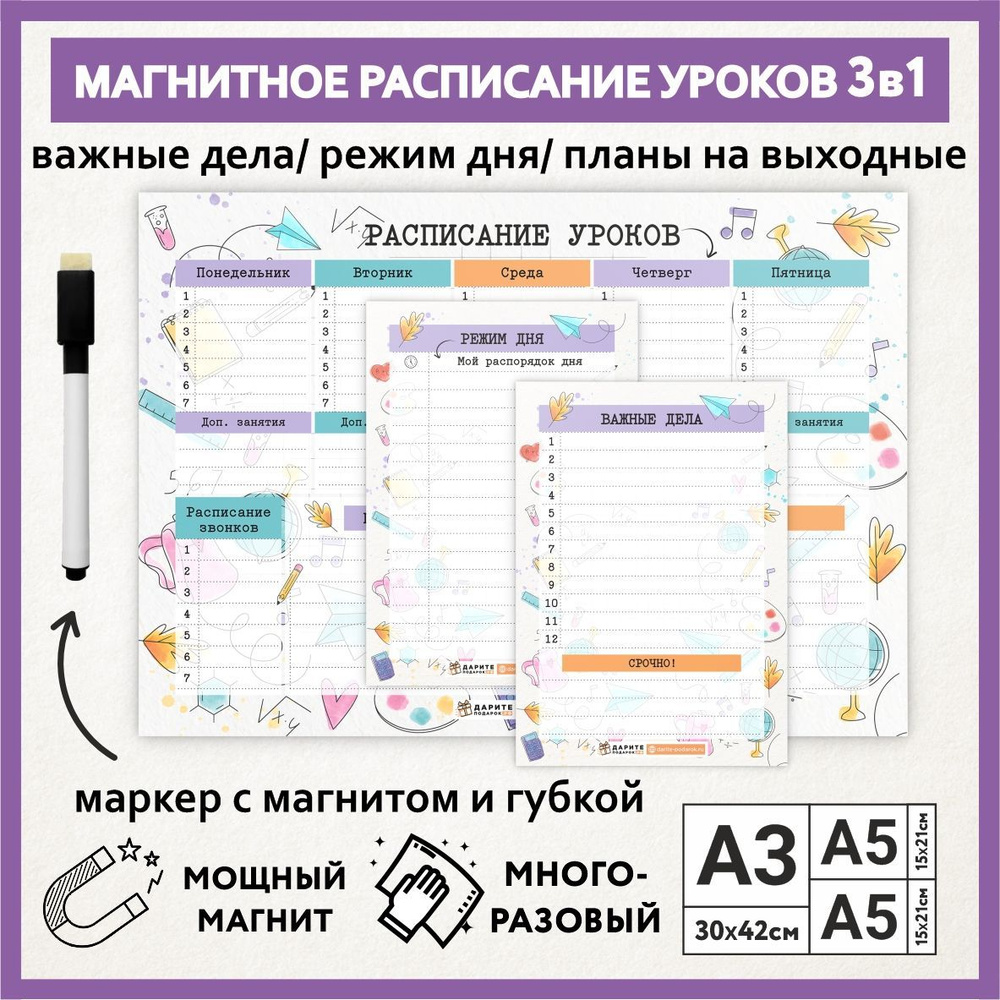 Расписание уроков магнитное 3в1: А3 - на неделю, А5 - режим дня, А5 - важные дела / пиши-стирай школьное, #1