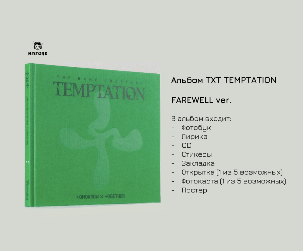 CD Альбом TXT - The Name Chapter: TEMPTATION (версия Farewell) - купить по  низким ценам в интернет-магазине OZON (865301768)