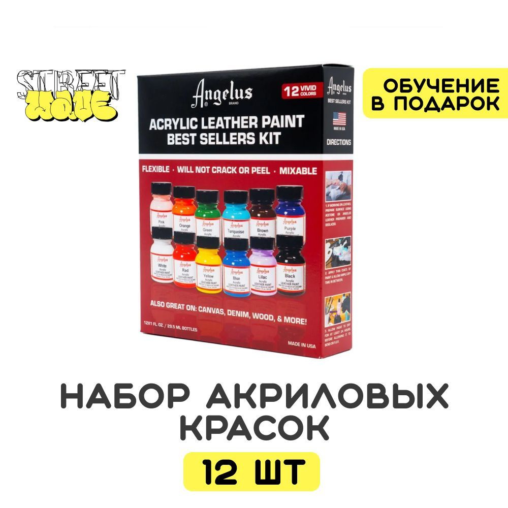 Набор акриловых красок для обуви Angelus, для ткани и кожи, 12 цветов,  бесплатные видеоуроки по кастомизации обуви в подарок - купить с доставкой  по выгодным ценам в интернет-магазине OZON (554511828)
