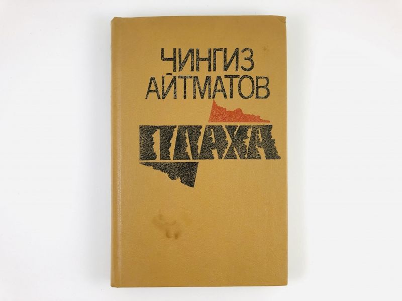 Плаха. Роман | Айтматов Чингиз Торекулович - купить с доставкой по ...