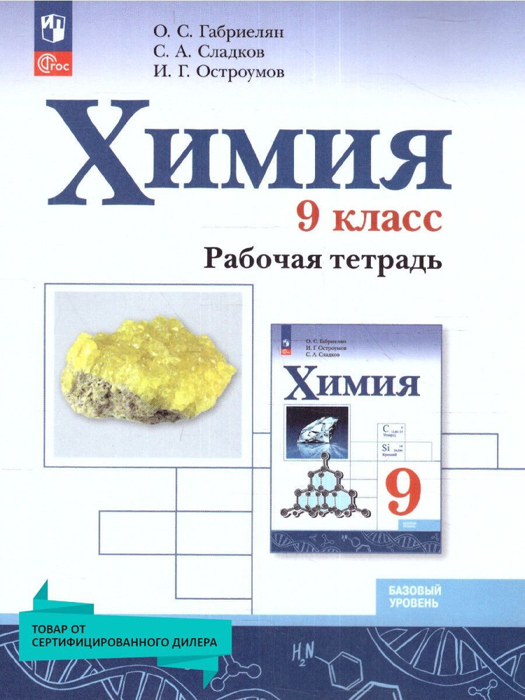 Химия 9 класс. Рабочая тетрадь (к новому ФП). УМК Химия Габриелян О.С. (8-9). ФГОС | Габриелян Олег Сергеевич, #1