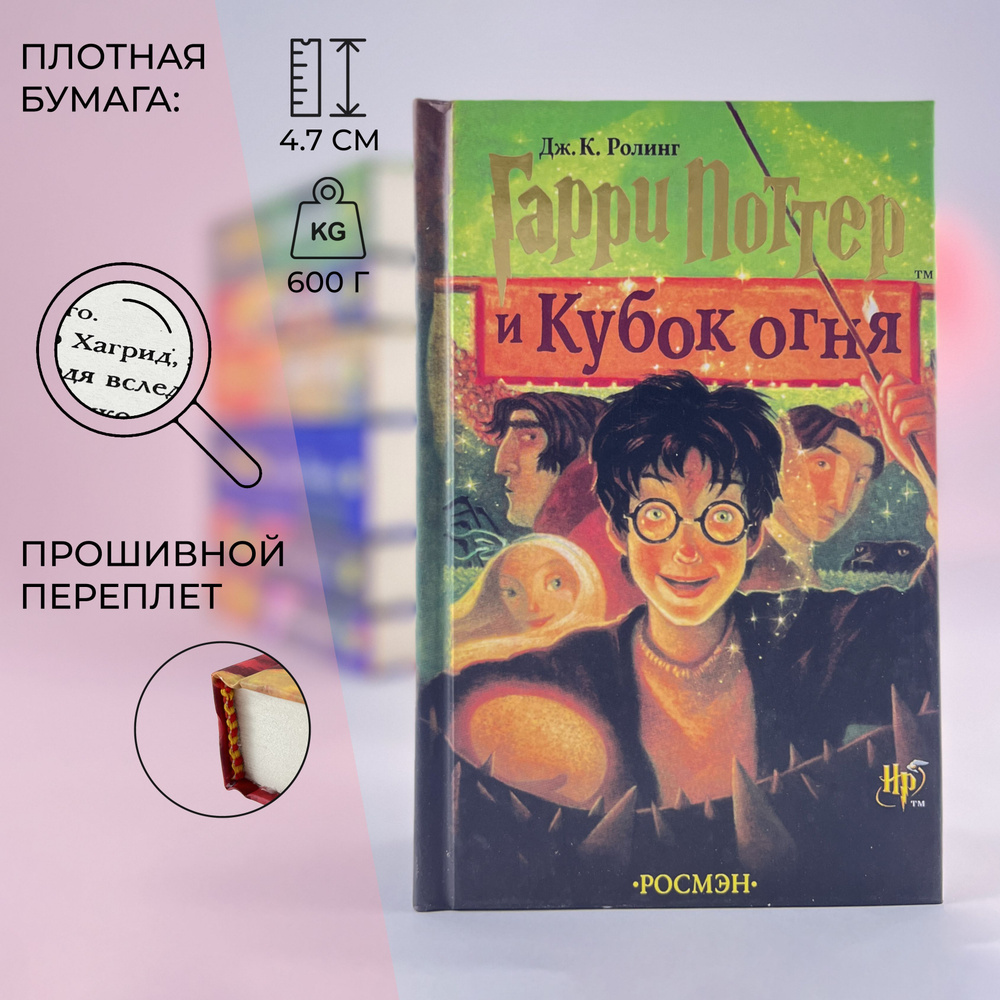 Книга Гарри Поттер и Кубок Огня, перевод Росмэн | Роулинг Джоан Кэтлин ...