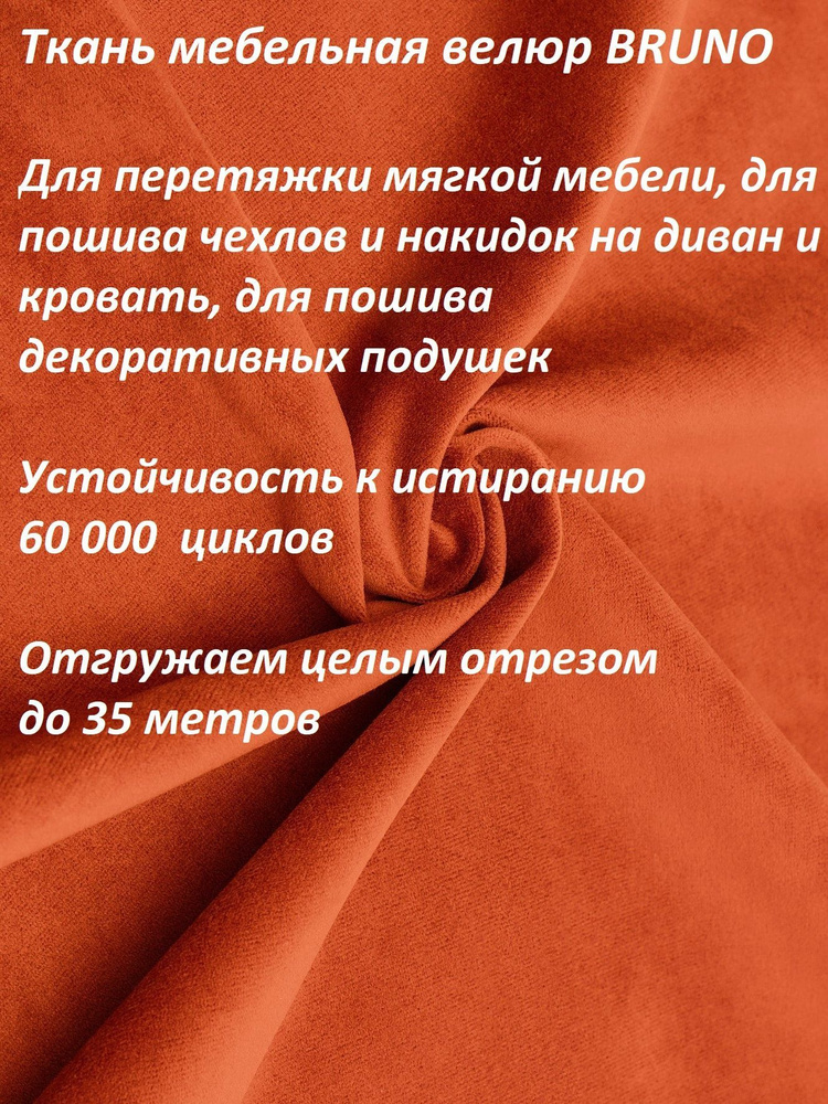 Ткань мебельная 100KOVROV, обивочная, Велюр, ultra BRUNO Vel_27/оранж, 1 п.м, ширина 140 см  #1