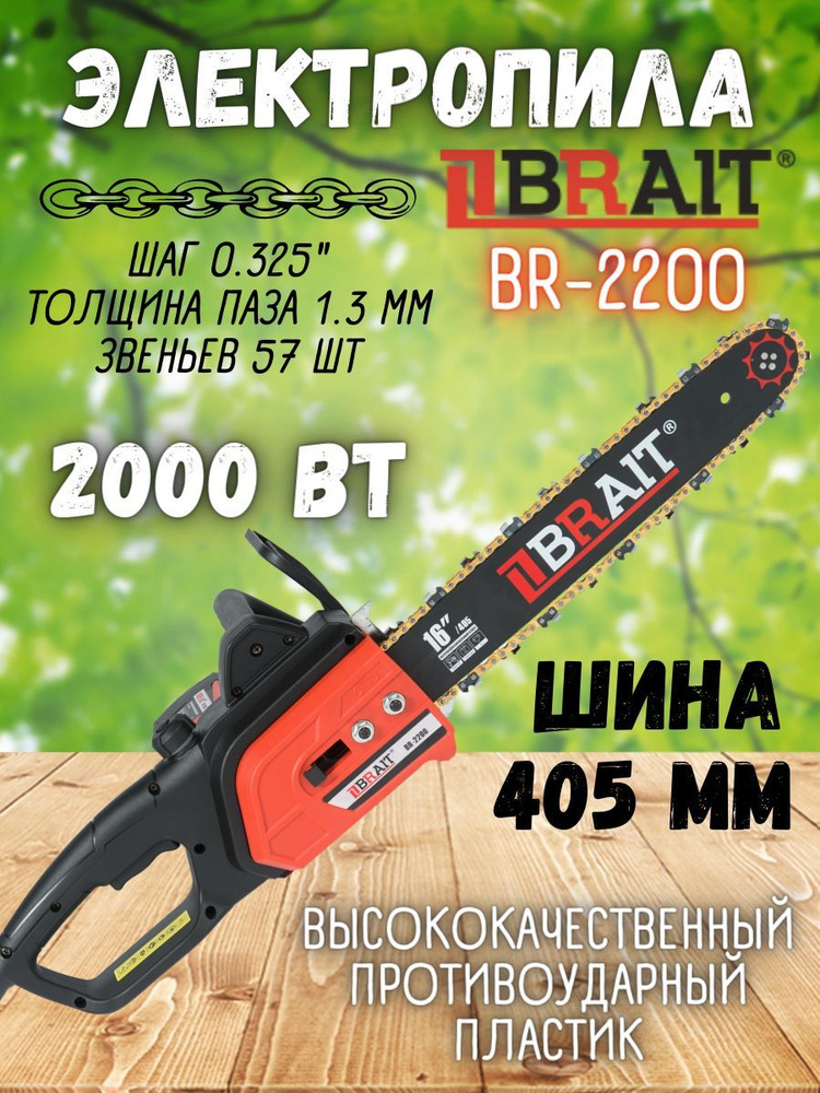 Электропила BRAIT BR-2200 / 2000Вт пила цепная электрическая Брайт  #1