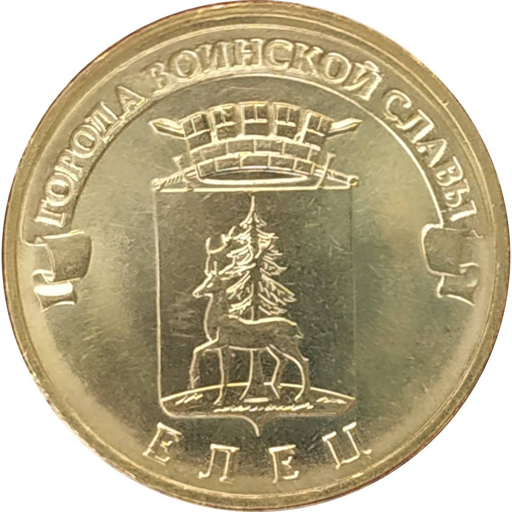 10 рублей 2011 Елец UNC #1