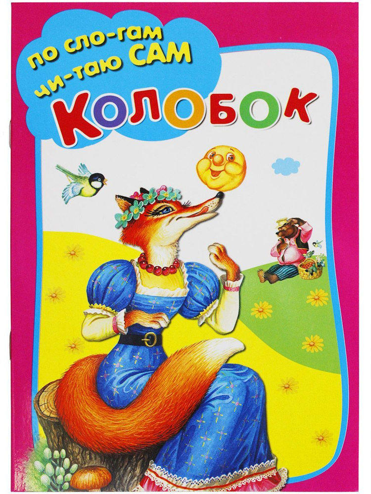 КОЛОБОК #1