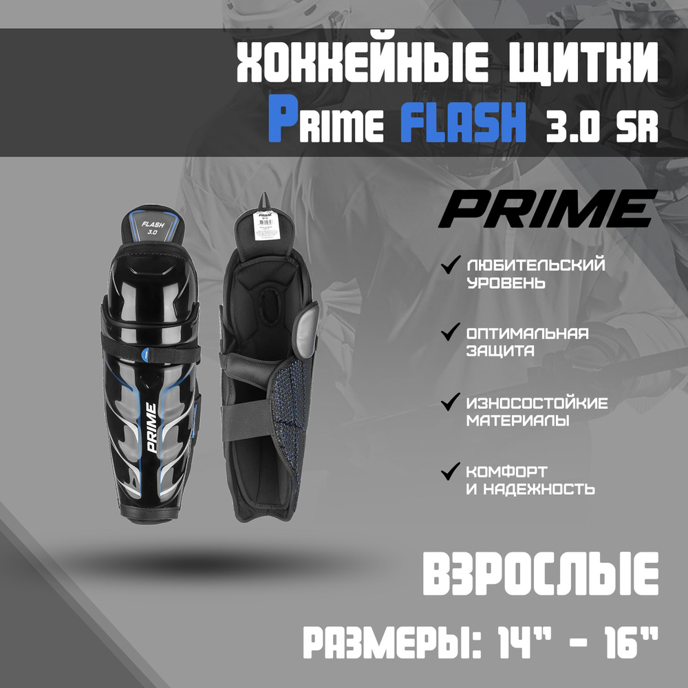 Щитки хоккейные PRIME Flash 3.0 SR р.15 #1