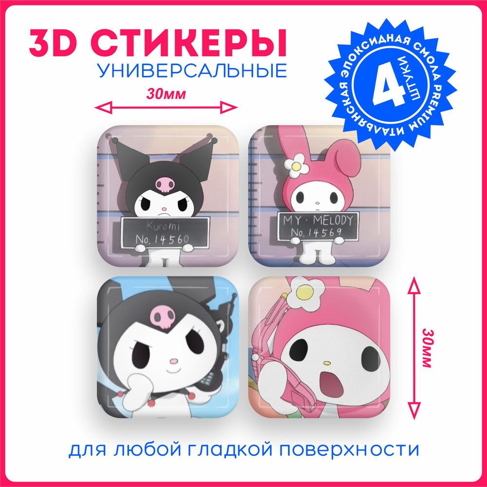 Наклейки на телефон 3d стикеры объемные куроми kuromi куромикор v1 ...