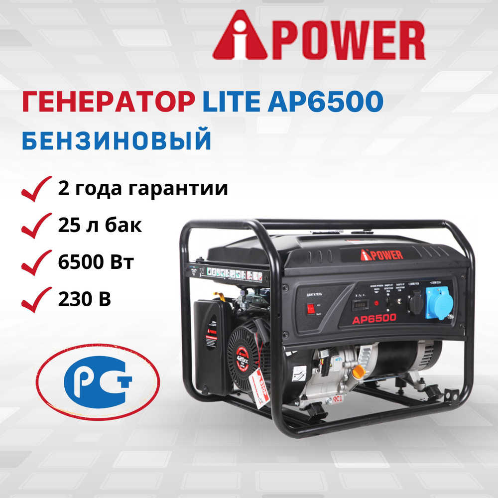 Генератор бензиновый A-iPower Lite AP6500 ручной запуск 6 кВт 230В  однофазный резервный 6500 Вт дачи мощность 14 л.с. электростанция IP23  счетчик ...