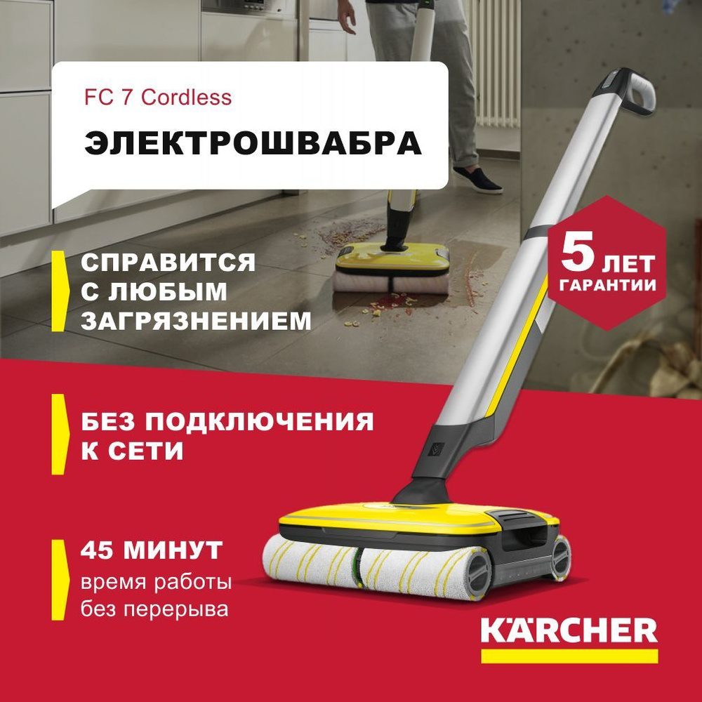 Электрошвабра Karcher FC 7 Cordless_1212594, желтый - купить по низким  ценам в интернет-магазине OZON (268778632)