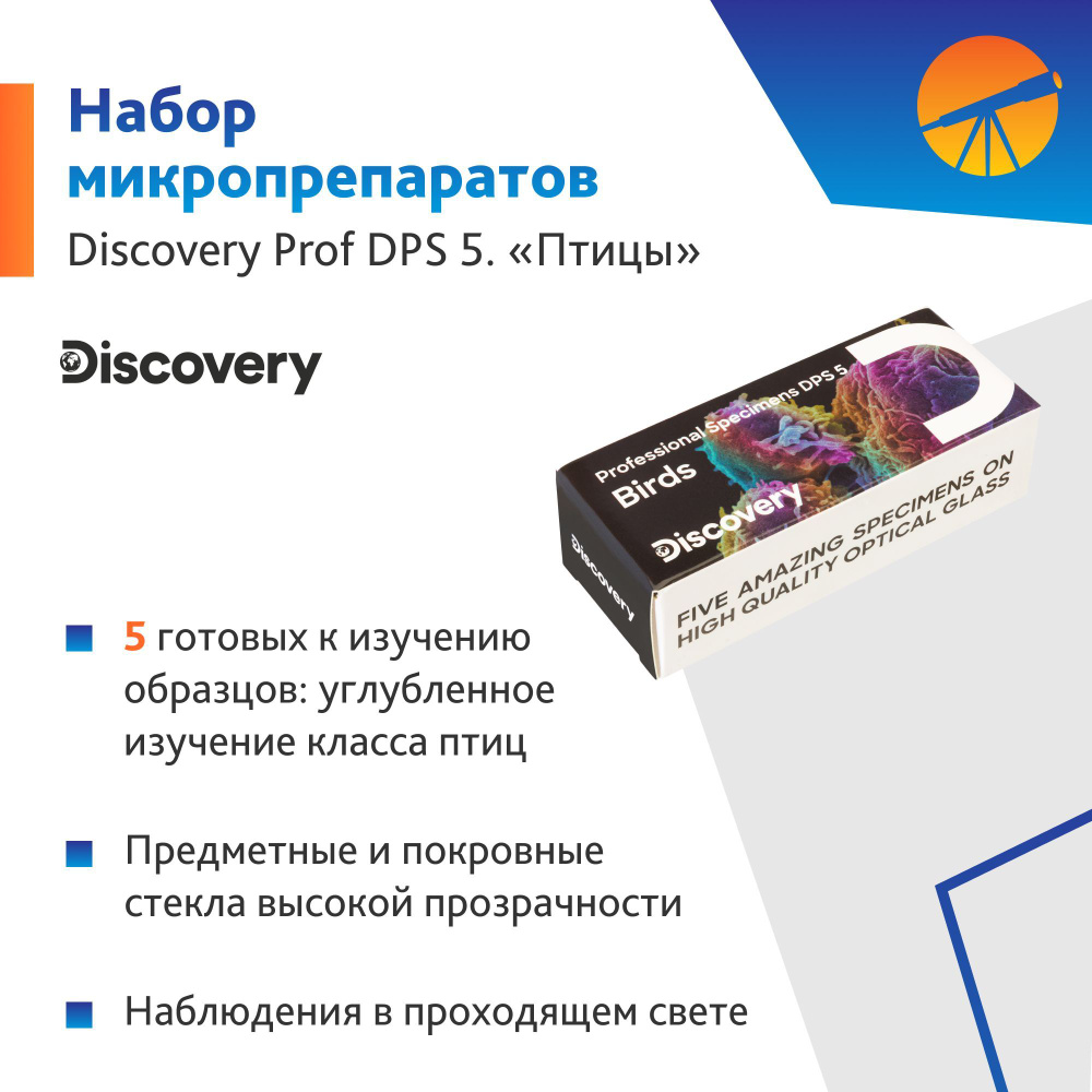 Набор микропрепаратов Levenhuk Discovery Prof DPS 5. "Птицы" #1