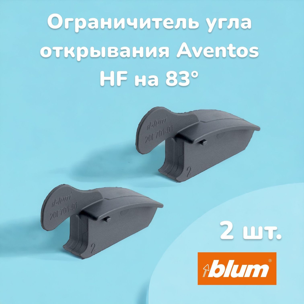 Ограничитель угла открывания на 83 градуса для Aventos HF Blum с доводчиком/Блюм Авентос. Комплект 2 #1