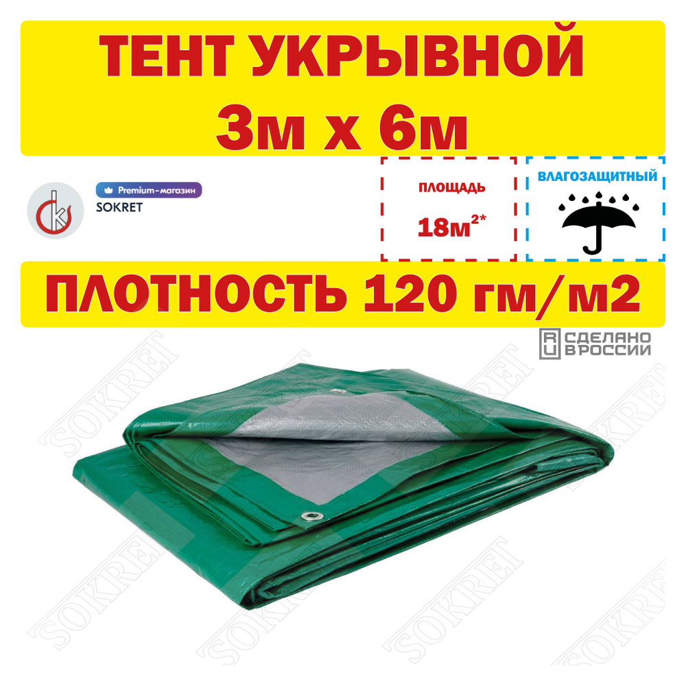 Тент универсальный 3х6м, 120г/м2 (строительный, укрывной, хозяйственный)