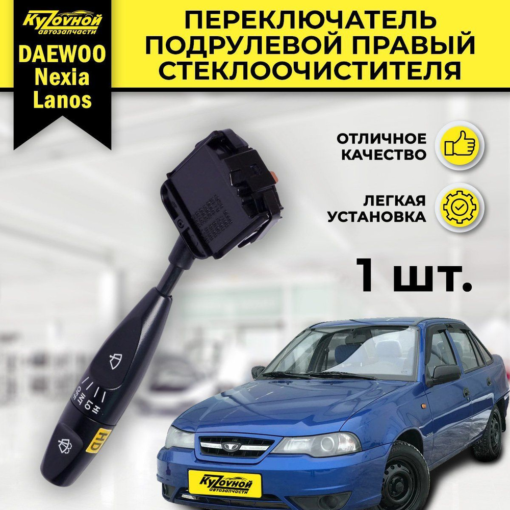 Переключатель подрулевой DAEWOO Nexia, Lanos правый стеклоочистителя и  омывателя . - CARTRONIC арт. 96215553nm - купить по выгодной цене в  интернет-магазине OZON (650437183)