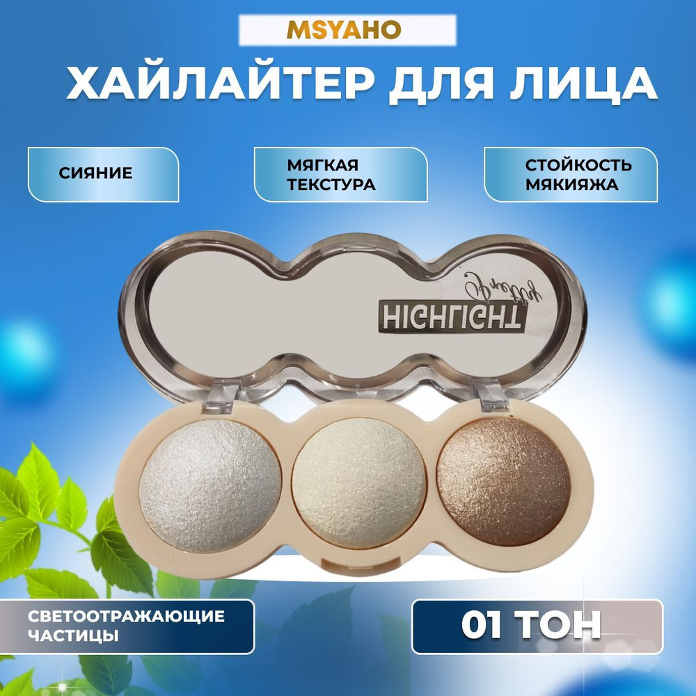 MSYAHO Хайлайтер для лица тон 01 купить на OZON по низкой цене (618264113)