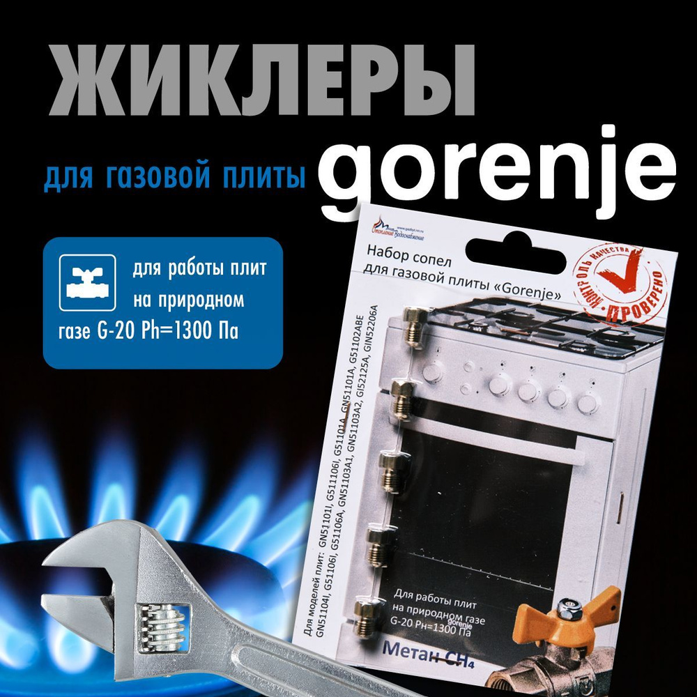 Gorenje / Жиклеры (форсунки) для газовой плиты (метан)