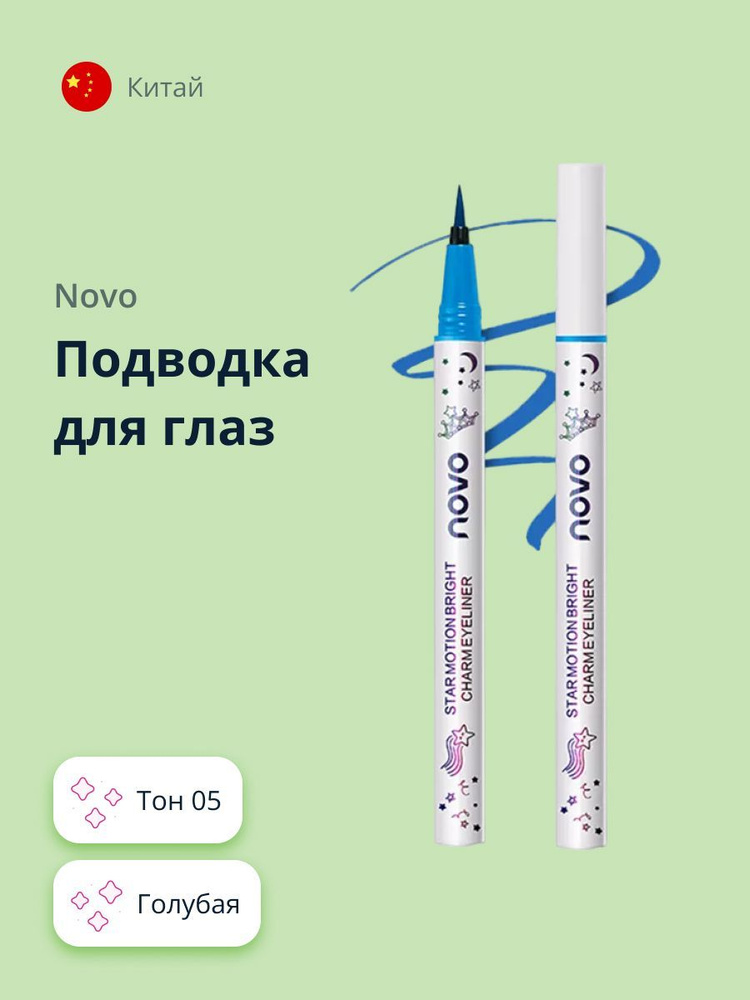 Подводка для глаз NOVO STAR MOTION тон 05 голубая #1