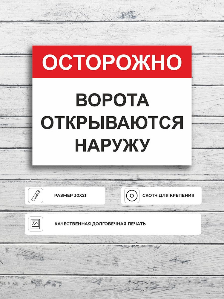 Табличка "Осторожно Ворота открываются наружу" А4 (30х21см)  #1