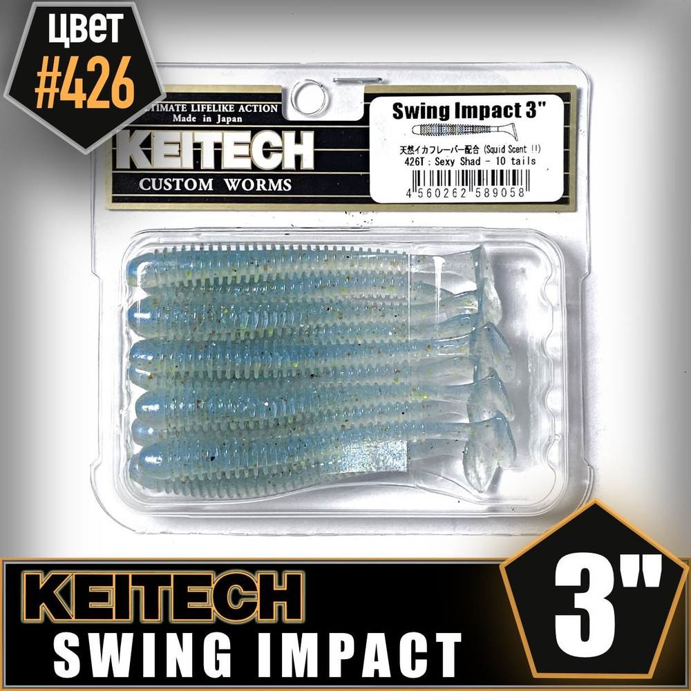 KEITECH Swing Impact 3" #426 Приманка силиконовая #1