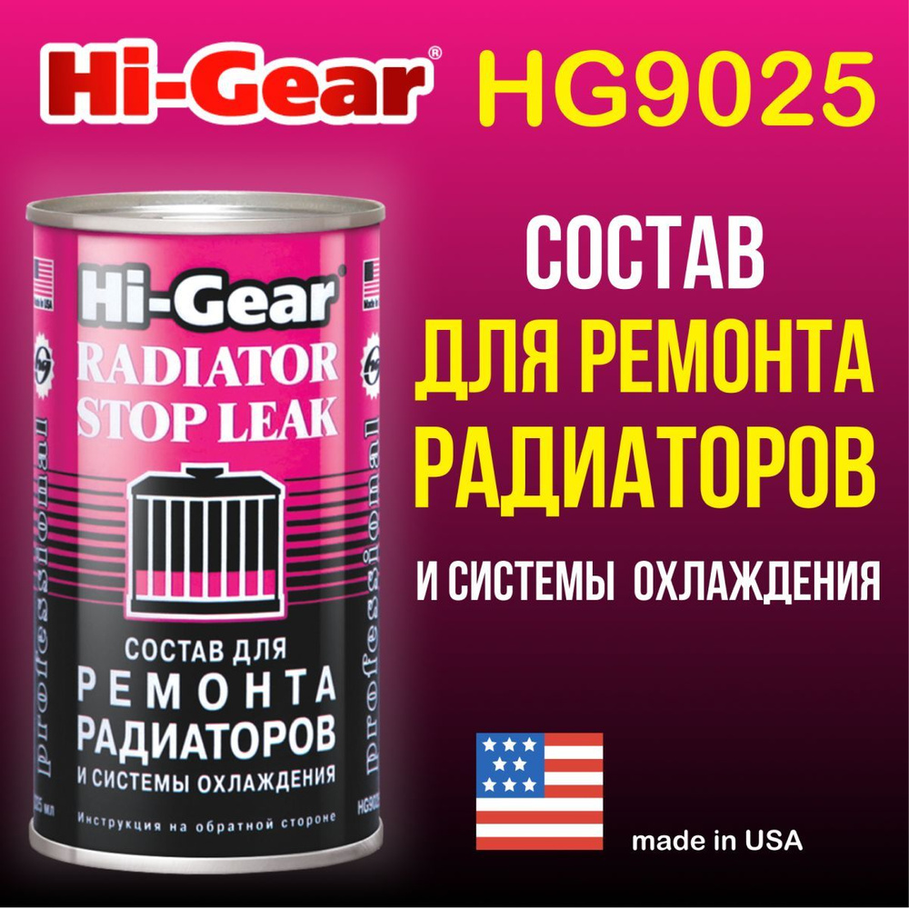 Герметик радиатора и системы охлаждения Hi-Gear HG9025, 325 - купить по ...