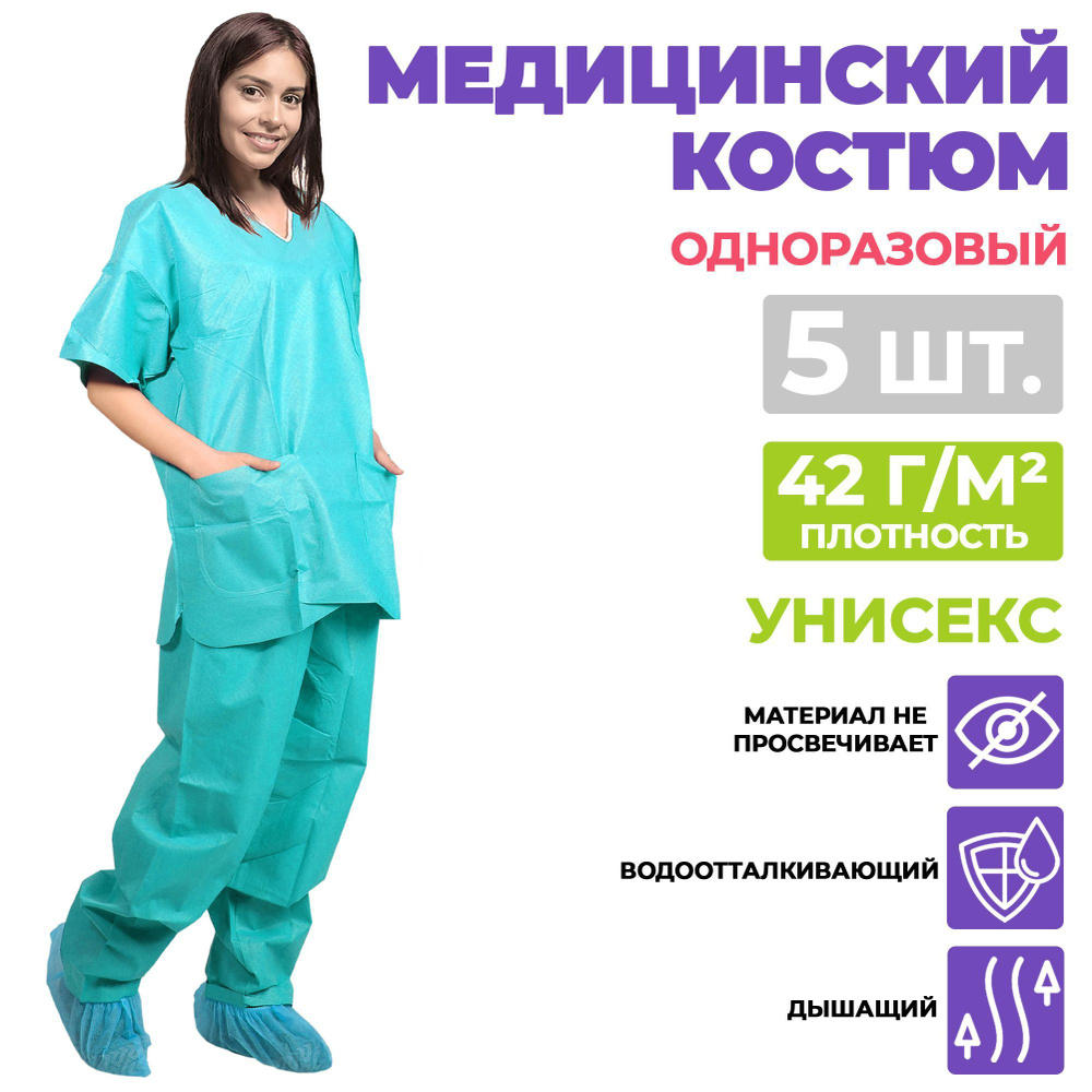 Костюм одноразовый защитный водоотталкивающий, плотность 42 г/м2, 5 шт ...