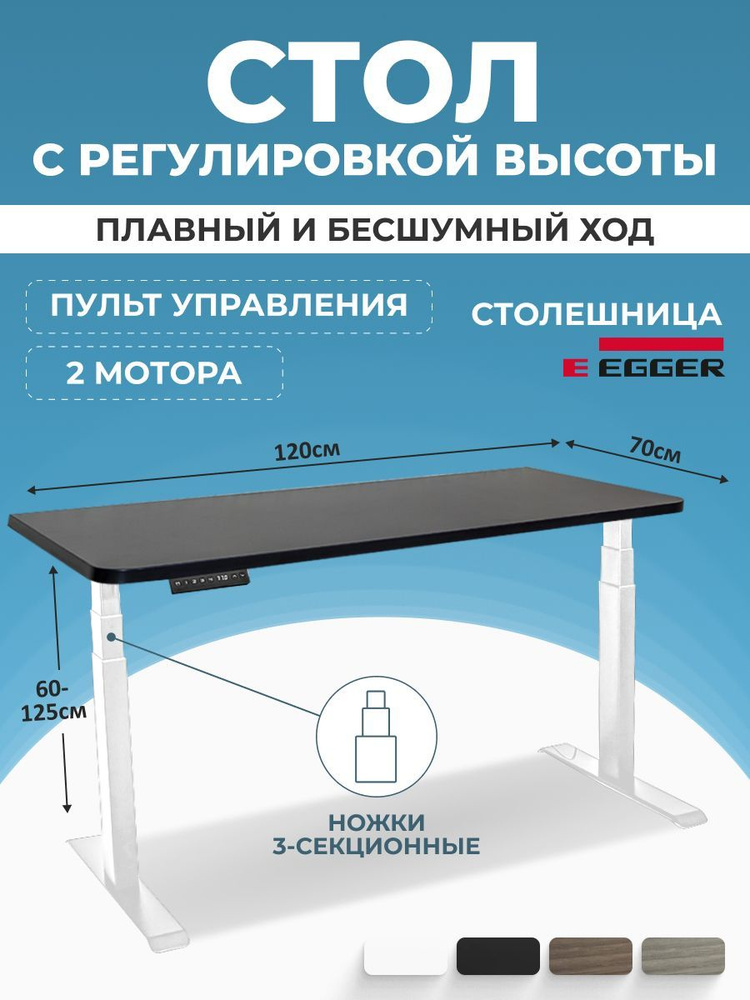 Стол электрорегулируемый, черная столешница ЛДСП 120x70x2,5 см, белое подстолье PREMIUM  #1