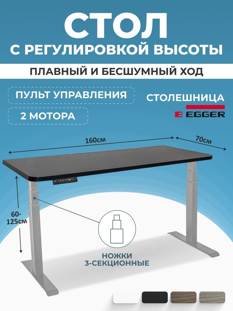 Регулируемый эргостол с электроприводом, черная столешница ЛДСП 160x70x2,5 см, серое подстолье PREMIUM #1